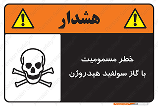 تابلوی ایمنی خطر مسمومیت با گاز سولفید هیدروژن – طرح 11797