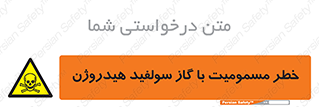 h2s , danger , toxication , breath , respiratory , هشدار , سمی , مسموم , بخار , ترکیب شیمیایی , 