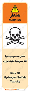 تابلوی ایمنی خطر مسمومیت با گاز سولفید هیدروژن – طرح 11797