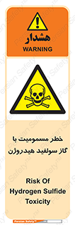 h2s , danger , toxication , breath , respiratory , هشدار , سمی , مسموم , بخار , ترکیب شیمیایی , 