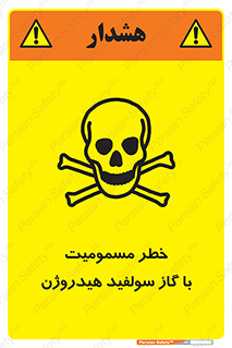 تابلوی ایمنی خطر مسمومیت با گاز سولفید هیدروژن – طرح 11797