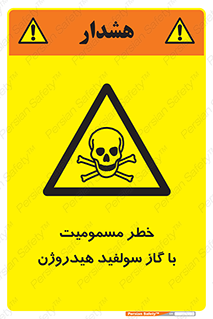 h2s , danger , toxication , breath , respiratory , هشدار , سمی , مسموم , بخار , ترکیب شیمیایی , 