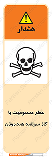 h2s , danger , toxication , breath , respiratory , هشدار , سمی , مسموم , بخار , ترکیب شیمیایی , 