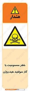 h2s , danger , toxication , breath , respiratory , هشدار , سمی , مسموم , بخار , ترکیب شیمیایی , 