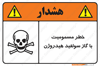 h2s , danger , toxication , breath , respiratory , هشدار , سمی , مسموم , بخار , ترکیب شیمیایی , 