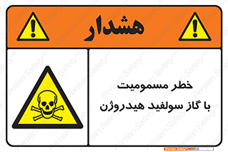 h2s , danger , toxication , breath , respiratory , هشدار , سمی , مسموم , بخار , ترکیب شیمیایی , 