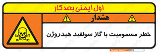 h2s , danger , toxication , breath , respiratory , هشدار , سمی , مسموم , بخار , ترکیب شیمیایی , 
