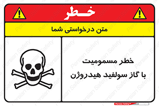 h2s , danger , toxication , breath , respiratory , هشدار , سمی , مسموم , بخار , ترکیب شیمیایی , 