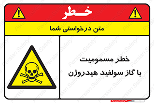h2s , danger , toxication , breath , respiratory , هشدار , سمی , مسموم , بخار , ترکیب شیمیایی , 