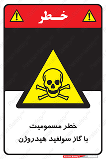 h2s , danger , toxication , breath , respiratory , هشدار , سمی , مسموم , بخار , ترکیب شیمیایی , 
