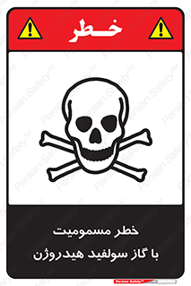 h2s , danger , toxication , breath , respiratory , هشدار , سمی , مسموم , بخار , ترکیب شیمیایی , 