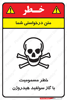 h2s , danger , toxication , breath , respiratory , هشدار , سمی , مسموم , بخار , ترکیب شیمیایی , 