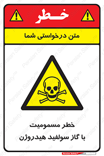 h2s , danger , toxication , breath , respiratory , هشدار , سمی , مسموم , بخار , ترکیب شیمیایی , 