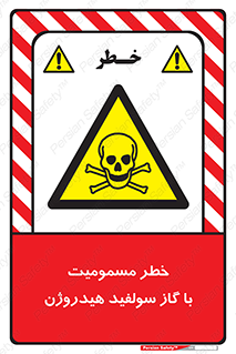 h2s , danger , toxication , breath , respiratory , هشدار , سمی , مسموم , بخار , ترکیب شیمیایی , 