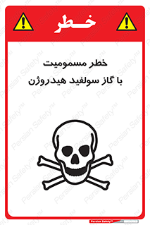 h2s , danger , toxication , breath , respiratory , هشدار , سمی , مسموم , بخار , ترکیب شیمیایی , 