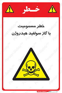 h2s , danger , toxication , breath , respiratory , هشدار , سمی , مسموم , بخار , ترکیب شیمیایی , 