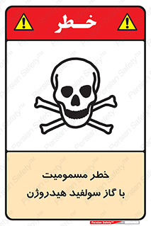 h2s , danger , toxication , breath , respiratory , هشدار , سمی , مسموم , بخار , ترکیب شیمیایی , 