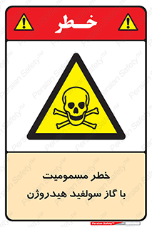 h2s , danger , toxication , breath , respiratory , هشدار , سمی , مسموم , بخار , ترکیب شیمیایی , 