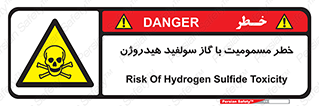h2s , danger , toxication , breath , respiratory , هشدار , سمی , مسموم , بخار , ترکیب شیمیایی , 
