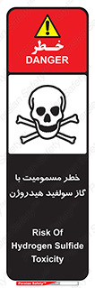 h2s , danger , toxication , breath , respiratory , هشدار , سمی , مسموم , بخار , ترکیب شیمیایی , 