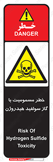 h2s , danger , toxication , breath , respiratory , هشدار , سمی , مسموم , بخار , ترکیب شیمیایی , 
