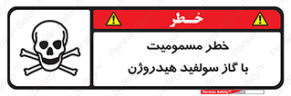 h2s , danger , toxication , breath , respiratory , هشدار , سمی , مسموم , بخار , ترکیب شیمیایی , 
