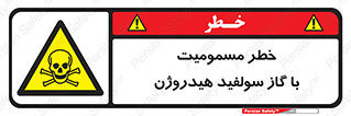 h2s , danger , toxication , breath , respiratory , هشدار , سمی , مسموم , بخار , ترکیب شیمیایی , 
