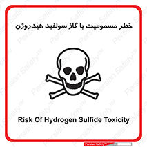 h2s , danger , toxication , breath , respiratory , هشدار , سمی , مسموم , بخار , ترکیب شیمیایی , 