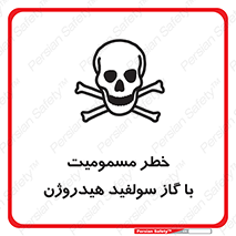 تابلوی ایمنی خطر مسمومیت با گاز سولفید هیدروژن – طرح 11797