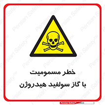h2s , danger , toxication , breath , respiratory , هشدار , سمی , مسموم , بخار , ترکیب شیمیایی , 