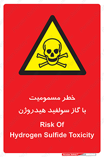 h2s , danger , toxication , breath , respiratory , هشدار , سمی , مسموم , بخار , ترکیب شیمیایی , 