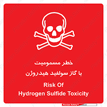 h2s , danger , toxication , breath , respiratory , هشدار , سمی , مسموم , بخار , ترکیب شیمیایی , 