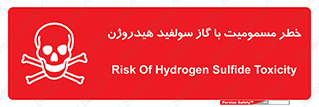 h2s , danger , toxication , breath , respiratory , هشدار , سمی , مسموم , بخار , ترکیب شیمیایی , 