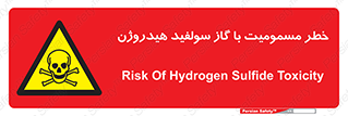 h2s , danger , toxication , breath , respiratory , هشدار , سمی , مسموم , بخار , ترکیب شیمیایی , 