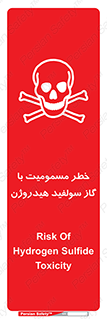 h2s , danger , toxication , breath , respiratory , هشدار , سمی , مسموم , بخار , ترکیب شیمیایی , 