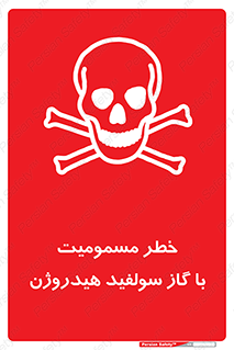 h2s , danger , toxication , breath , respiratory , هشدار , سمی , مسموم , بخار , ترکیب شیمیایی , 