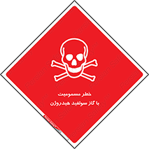 h2s , danger , toxication , breath , respiratory , هشدار , سمی , مسموم , بخار , ترکیب شیمیایی , 
