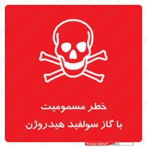 h2s , danger , toxication , breath , respiratory , هشدار , سمی , مسموم , بخار , ترکیب شیمیایی , 