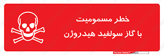 h2s , danger , toxication , breath , respiratory , هشدار , سمی , مسموم , بخار , ترکیب شیمیایی , 