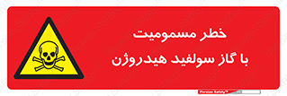 h2s , danger , toxication , breath , respiratory , هشدار , سمی , مسموم , بخار , ترکیب شیمیایی , 