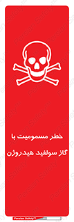 h2s , danger , toxication , breath , respiratory , هشدار , سمی , مسموم , بخار , ترکیب شیمیایی , 
