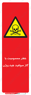 h2s , danger , toxication , breath , respiratory , هشدار , سمی , مسموم , بخار , ترکیب شیمیایی , 
