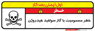 h2s , danger , toxication , breath , respiratory , هشدار , سمی , مسموم , بخار , ترکیب شیمیایی , 
