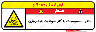 h2s , danger , toxication , breath , respiratory , هشدار , سمی , مسموم , بخار , ترکیب شیمیایی , 