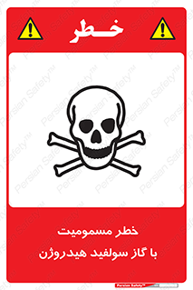 h2s , danger , toxication , breath , respiratory , هشدار , سمی , مسموم , بخار , ترکیب شیمیایی , 