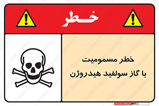 تابلوی ایمنی خطر مسمومیت با گاز سولفید هیدروژن – طرح 11797