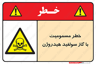 h2s , danger , toxication , breath , respiratory , هشدار , سمی , مسموم , بخار , ترکیب شیمیایی , 