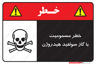 تابلوی ایمنی خطر مسمومیت با گاز سولفید هیدروژن – طرح 11797