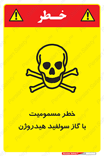 h2s , danger , toxication , breath , respiratory , هشدار , سمی , مسموم , بخار , ترکیب شیمیایی , 