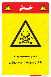 h2s , danger , toxication , breath , respiratory , هشدار , سمی , مسموم , بخار , ترکیب شیمیایی , 